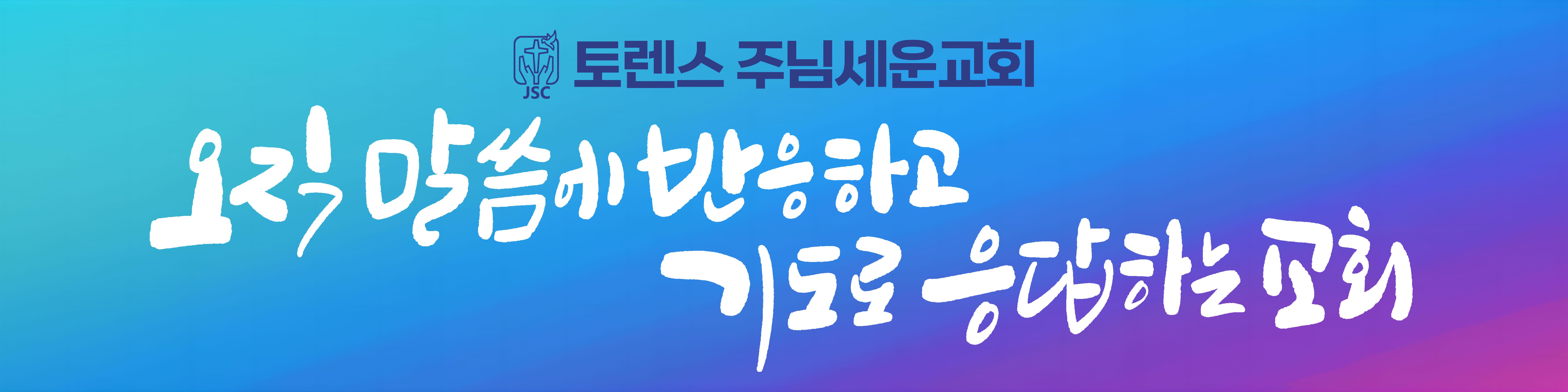 2026년 교회 표어 현수막